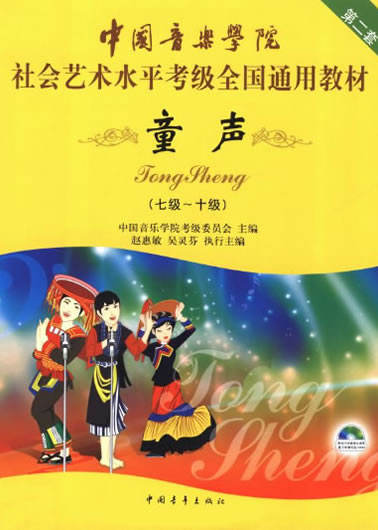 中国音乐学院社会艺术水平考级全国通用教材：童声(第2套7-10级)