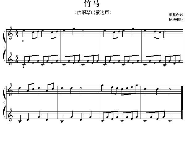 竹马(钢琴启蒙小曲·31)